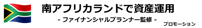 南アフリカランド投資入門のトップ画像