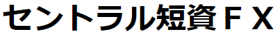 セントラル短資ＦＸ