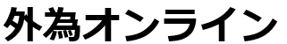 サクソバンク証券