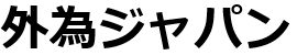 外為ジャパン