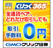 GMOクリック証券　くりっく365