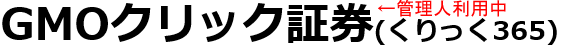 GMOクリック証券　くりっく365