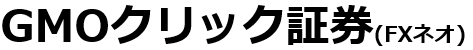 GMOクリック証券FXネオ