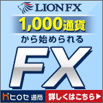 ヒロセ通商 LION FX