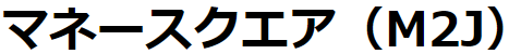 マネースクエア