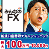 みんなのFX