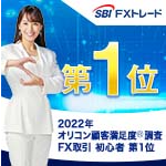 SBI FXトレード