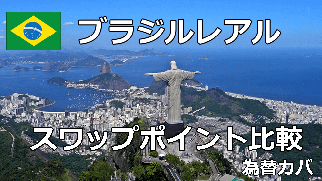 ブラジルレアルのスワップポイント